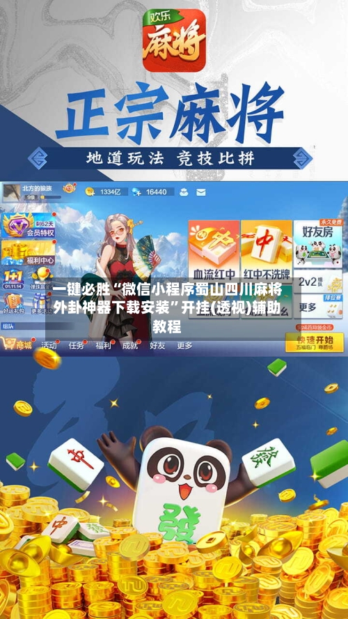 一键必胜“微信小程序蜀山四川麻将外卦神器下载安装”开挂(透视)辅助教程-第3张图片