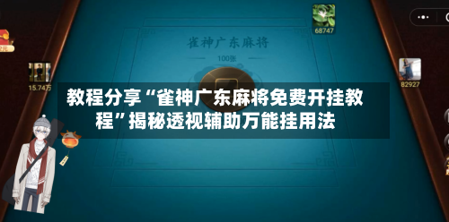 教程分享“雀神广东麻将免费开挂教程”揭秘透视辅助万能挂用法-第1张图片