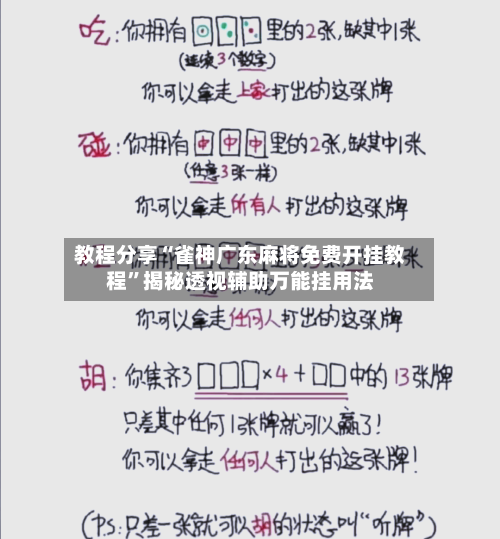 教程分享“雀神广东麻将免费开挂教程	”揭秘透视辅助万能挂用法-第2张图片