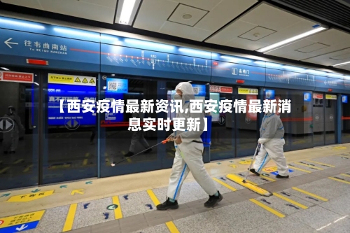 【西安疫情最新资讯,西安疫情最新消息实时更新】-第3张图片