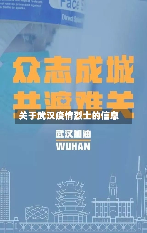 关于武汉疫情烈士的信息-第1张图片