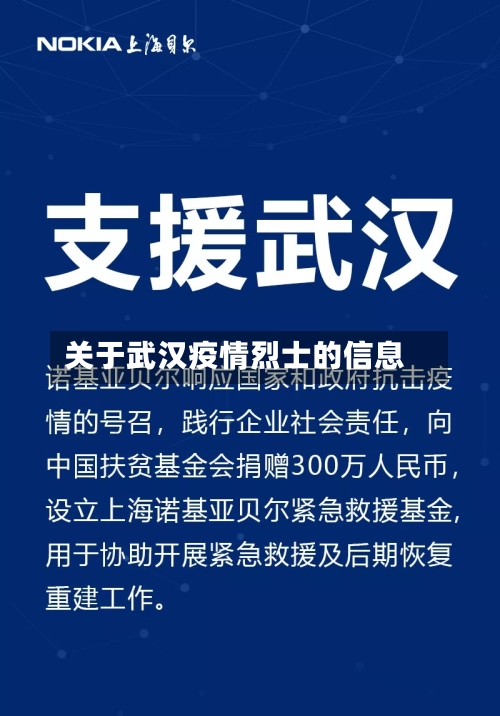 关于武汉疫情烈士的信息-第3张图片