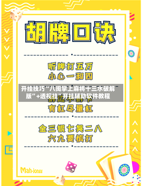 开挂技巧“八闽掌上麻将十三水破解版”+透视挂	”开挂辅助软件教程-第3张图片