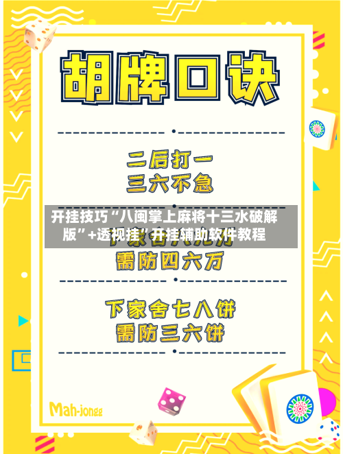 开挂技巧“八闽掌上麻将十三水破解版	”+透视挂”开挂辅助软件教程-第1张图片