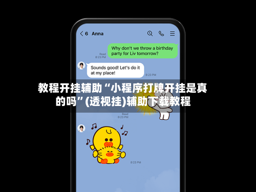 教程开挂辅助“小程序打牌开挂是真的吗”(透视挂)辅助下载教程-第3张图片