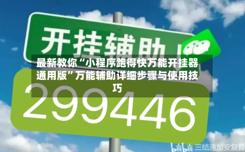 最新教你“小程序跑得快万能开挂器通用版”万能辅助详细步骤与使用技巧-第3张图片