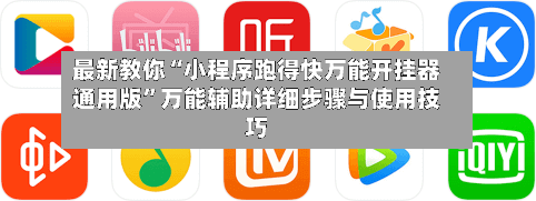 最新教你“小程序跑得快万能开挂器通用版”万能辅助详细步骤与使用技巧-第2张图片