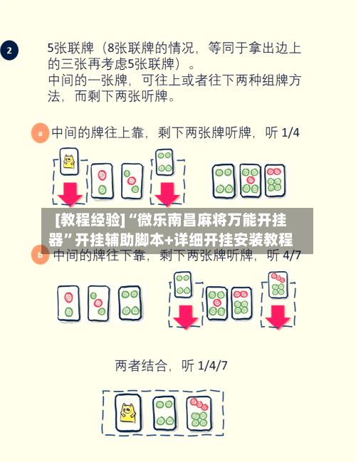 [教程经验]“微乐南昌麻将万能开挂器”开挂辅助脚本+详细开挂安装教程-第3张图片