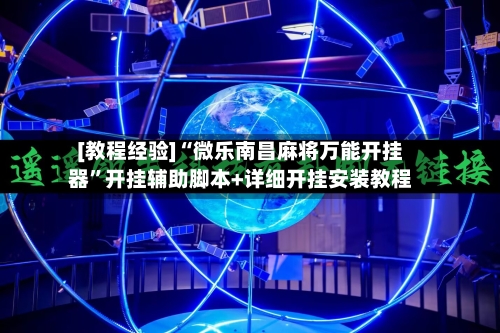 [教程经验]“微乐南昌麻将万能开挂器”开挂辅助脚本+详细开挂安装教程-第1张图片