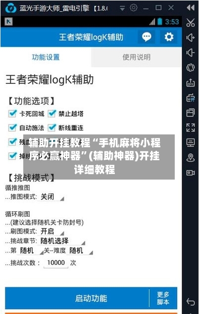 辅助开挂教程“手机麻将小程序必赢神器”(辅助神器)开挂详细教程-第1张图片