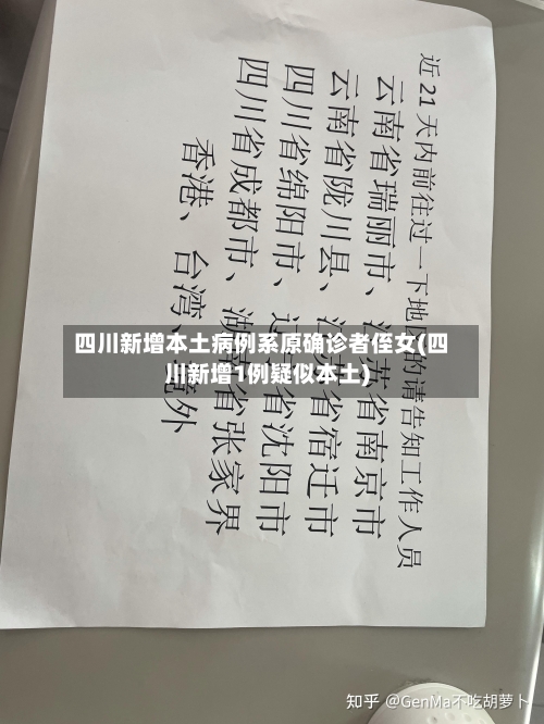 四川新增本土病例系原确诊者侄女(四川新增1例疑似本土)-第2张图片