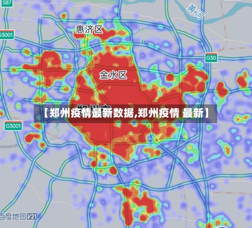 【郑州疫情最新数据,郑州疫情 最新】-第1张图片