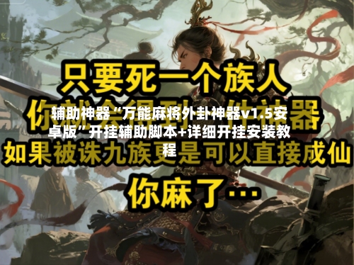 辅助神器“万能麻将外卦神器v1.5安卓版	”开挂辅助脚本+详细开挂安装教程-第2张图片