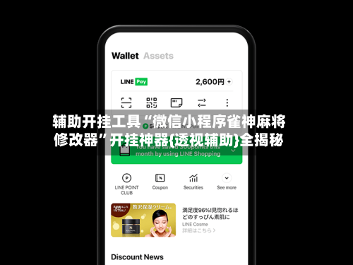 辅助开挂工具“微信小程序雀神麻将修改器”开挂神器{透视辅助}全揭秘-第3张图片