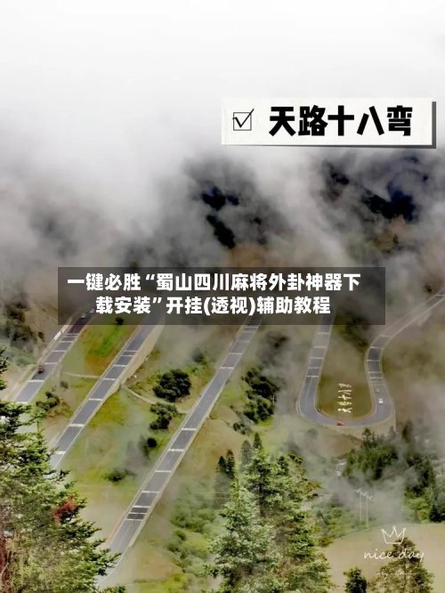 一键必胜“蜀山四川麻将外卦神器下载安装	”开挂(透视)辅助教程-第3张图片