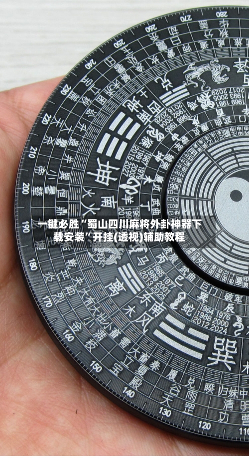 一键必胜“蜀山四川麻将外卦神器下载安装”开挂(透视)辅助教程-第2张图片