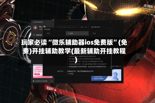 玩家必读“微乐辅助器ios免费版	”(免费)开挂辅助教学(最新辅助开挂教程)-第2张图片