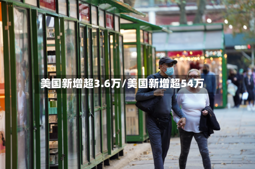 美国新增超3.6万/美国新增超54万-第2张图片
