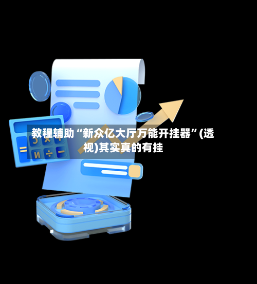 教程辅助“新众亿大厅万能开挂器”(透视)其实真的有挂-第2张图片