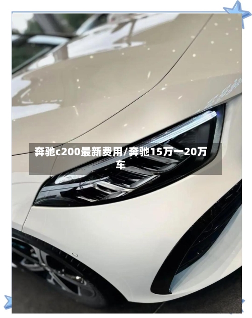 奔驰c200最新费用/奔驰15万一20万车-第2张图片