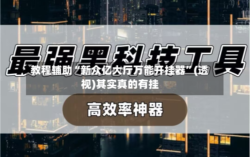 教程辅助“新众亿大厅万能开挂器	”(透视)其实真的有挂-第3张图片