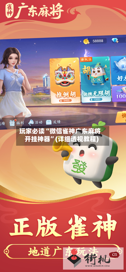 玩家必读“微信雀神广东麻将开挂神器”(详细透视教程)-第2张图片