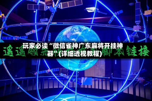 玩家必读“微信雀神广东麻将开挂神器”(详细透视教程)-第3张图片