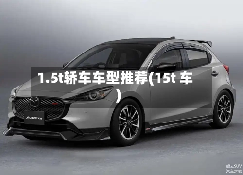 1.5t轿车车型推荐(15t 车)-第1张图片