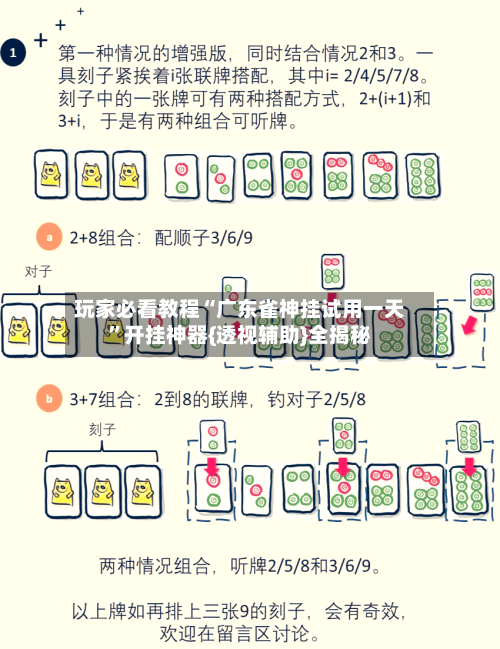 玩家必看教程“广东雀神挂试用一天”开挂神器{透视辅助}全揭秘-第1张图片