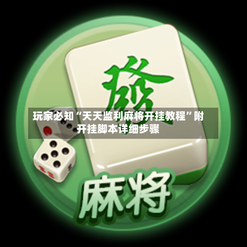 玩家必知“天天监利麻将开挂教程”附开挂脚本详细步骤-第3张图片