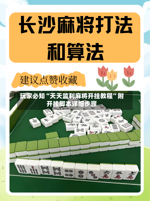 玩家必知“天天监利麻将开挂教程	”附开挂脚本详细步骤-第2张图片
