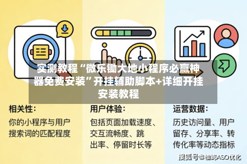 实测教程“微乐锄大地小程序必赢神器免费安装	”开挂辅助脚本+详细开挂安装教程-第1张图片