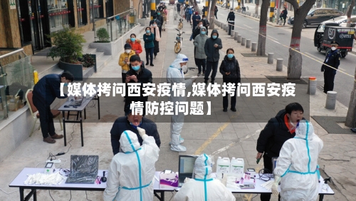 【媒体拷问西安疫情,媒体拷问西安疫情防控问题】-第2张图片