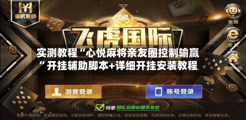 实测教程“心悦麻将亲友圈控制输赢”开挂辅助脚本+详细开挂安装教程-第1张图片