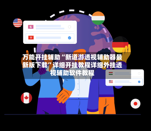 万能开挂辅助“新道游透视辅助器最新版下载”详细开挂教程详细外挂透视辅助软件教程-第2张图片