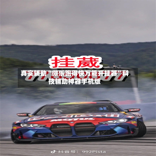 真实辅助“微乐跑得快万能开挂器	”科技辅助神器手机版-第2张图片