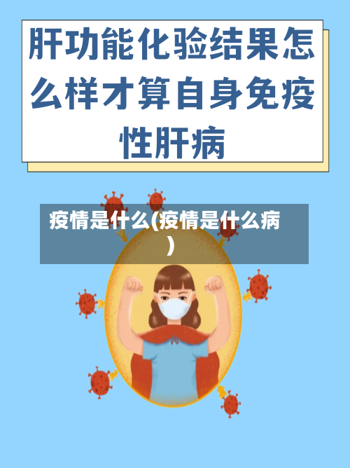 疫情是什么(疫情是什么病)-第2张图片