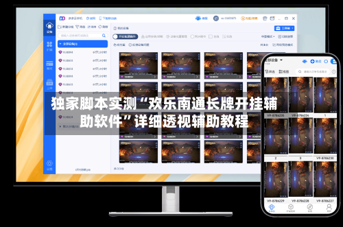 独家脚本实测“欢乐南通长牌开挂辅助软件”详细透视辅助教程-第2张图片