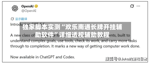 独家脚本实测“欢乐南通长牌开挂辅助软件”详细透视辅助教程-第1张图片