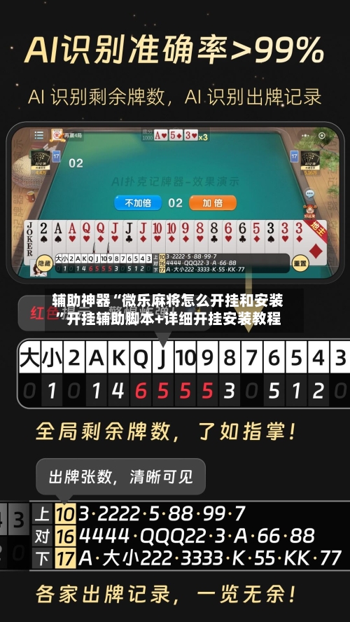 辅助神器“微乐麻将怎么开挂和安装”开挂辅助脚本+详细开挂安装教程-第1张图片