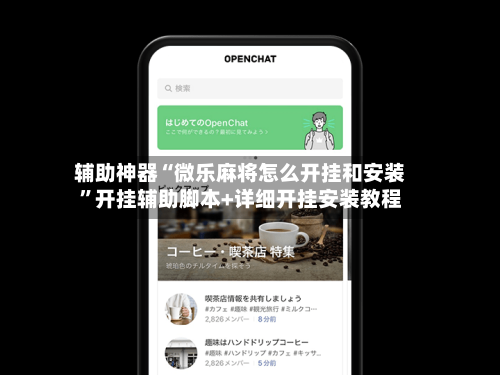 辅助神器“微乐麻将怎么开挂和安装”开挂辅助脚本+详细开挂安装教程-第2张图片