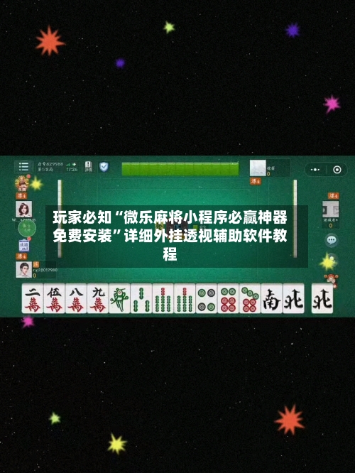 玩家必知“微乐麻将小程序必赢神器免费安装	”详细外挂透视辅助软件教程-第3张图片