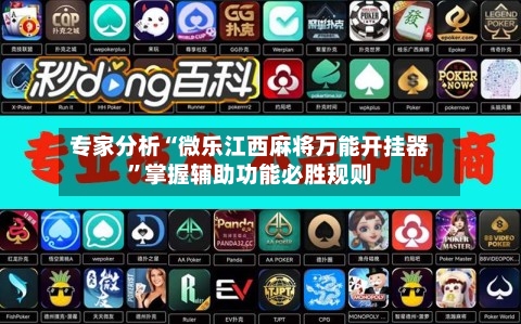 专家分析“微乐江西麻将万能开挂器”掌握辅助功能必胜规则-第1张图片