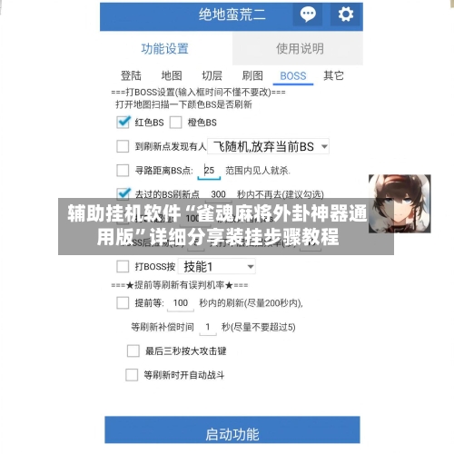 辅助挂机软件“雀魂麻将外卦神器通用版”详细分享装挂步骤教程-第2张图片