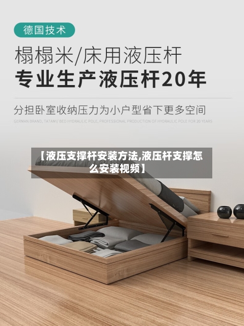 【液压支撑杆安装方法,液压杆支撑怎么安装视频】-第2张图片
