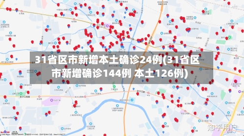 31省区市新增本土确诊24例(31省区市新增确诊144例 本土126例)-第1张图片