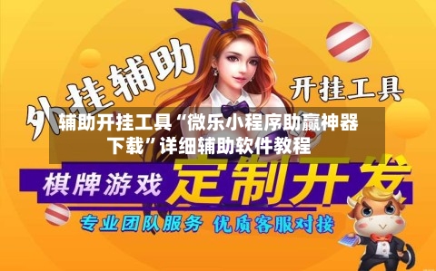 辅助开挂工具“微乐小程序助赢神器下载”详细辅助软件教程-第2张图片