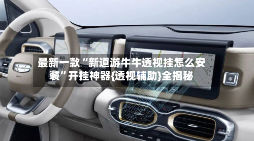 最新一款“新道游牛牛透视挂怎么安装”开挂神器{透视辅助}全揭秘-第2张图片