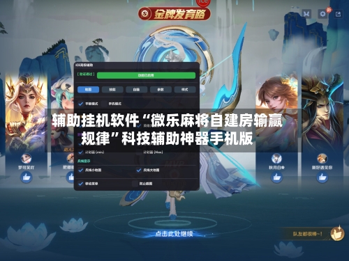 辅助挂机软件“微乐麻将自建房输赢规律”科技辅助神器手机版-第2张图片