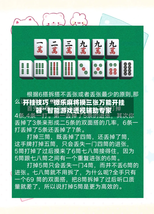 开挂技巧“微乐麻将换三张万能开挂器”智能游戏透视辅助专家-第2张图片